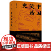 正版书 中国笑话史 王学泰 著 纯粹Pura出品 广西本社