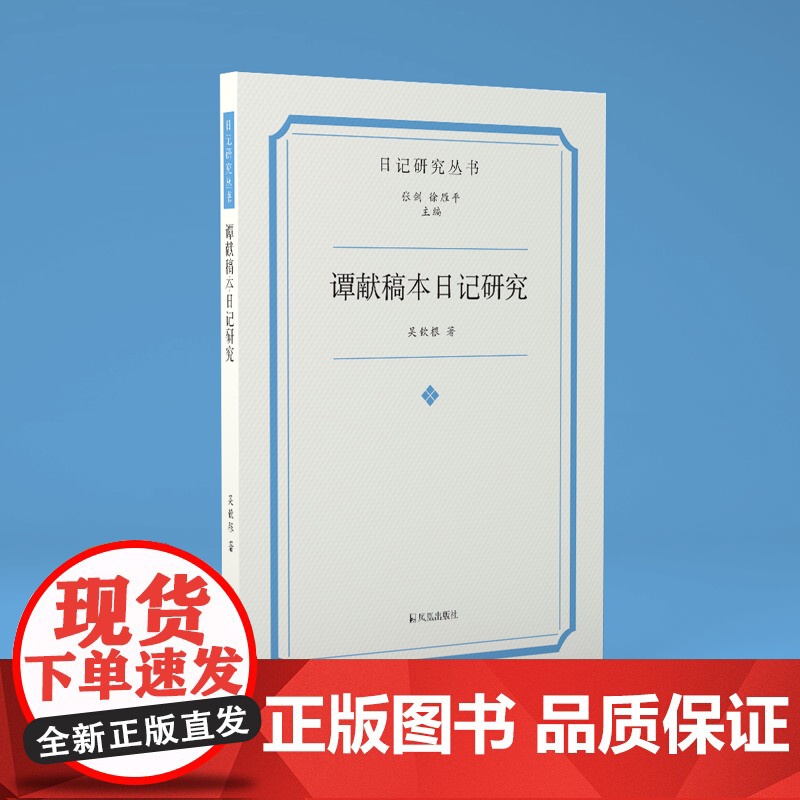 谭献稿本 日记研究丛书 稿本日记解读谭献 复堂日记稿本书籍金石交游 凤凰出版社店 正版书籍高清大图