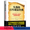 [正版]失落的百年致富经典 致富圣经 华莱士 沃特尔斯著改变无数人命运的神奇财富法则掌握创富的四大系统金融投资理财磨铁