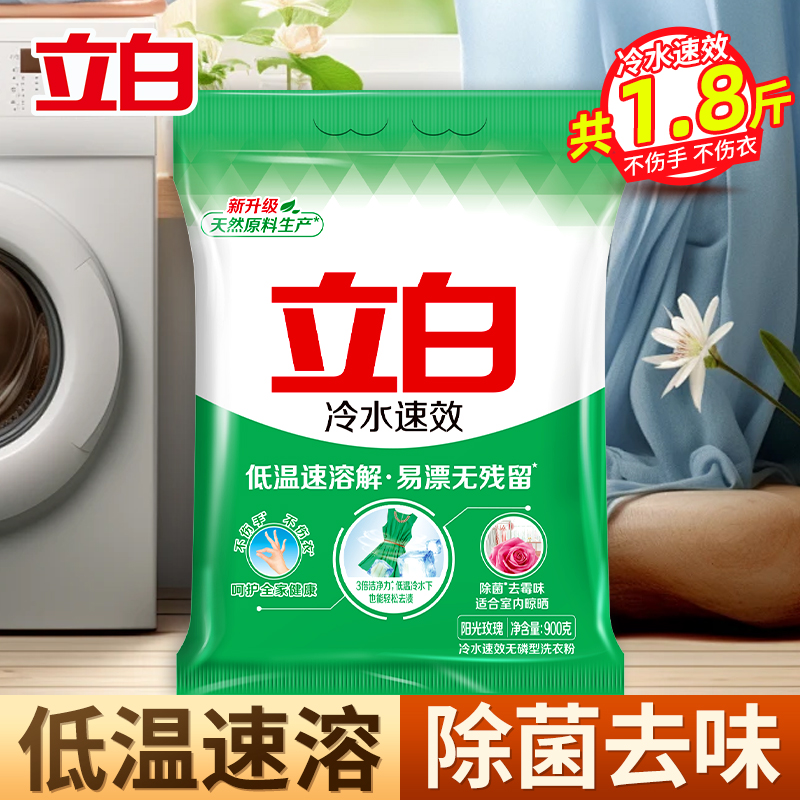 立白冷水速效洗衣粉900g低温速溶解易漂洗不伤手不伤衣除菌去霉味
