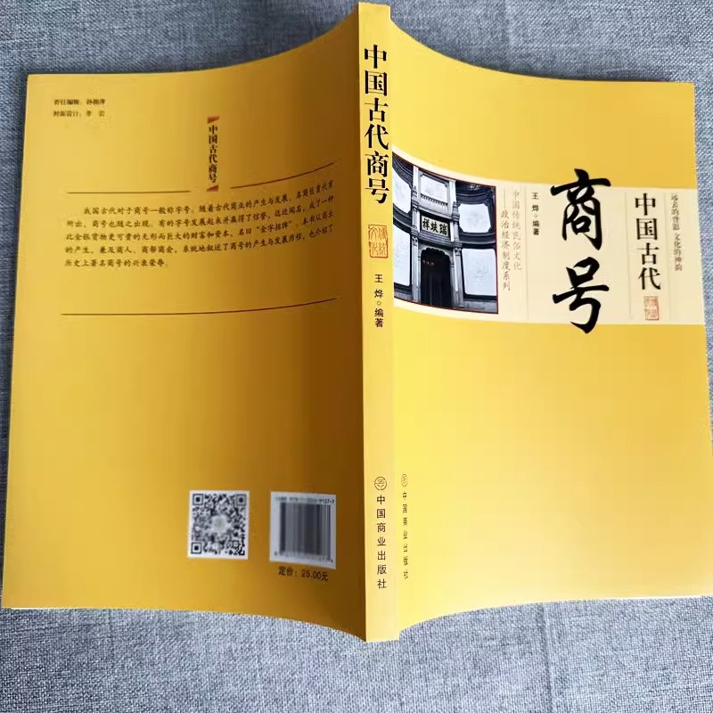 [正版]中国古代商号 中国政治经济制度 商业发展简史历代著名商人商号 中国传统民俗文化系列著名商号老字号 会馆行会的出现高清大图