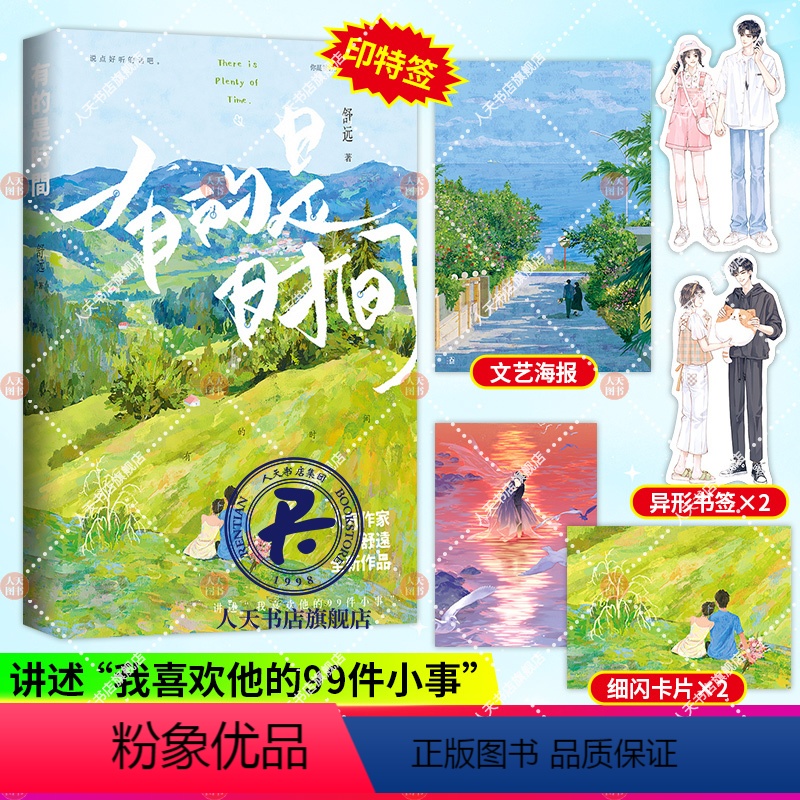 [正版]特签版有的是时间 舒远著已完结花火恋爱日常片段合集甜宠恩爱生活散文段子集 继他笑时风华正茂 西城往事小说书