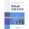 诺森商务沟通与谈判邢乐主编9787504759344中国财富出版社