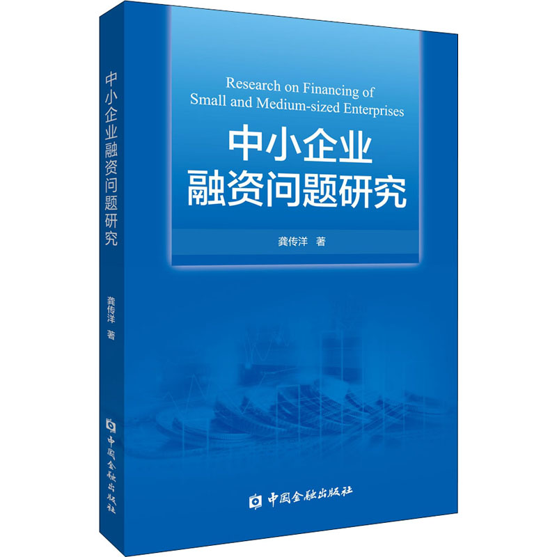 [M]中小企业融资问题研究 -9787522013473