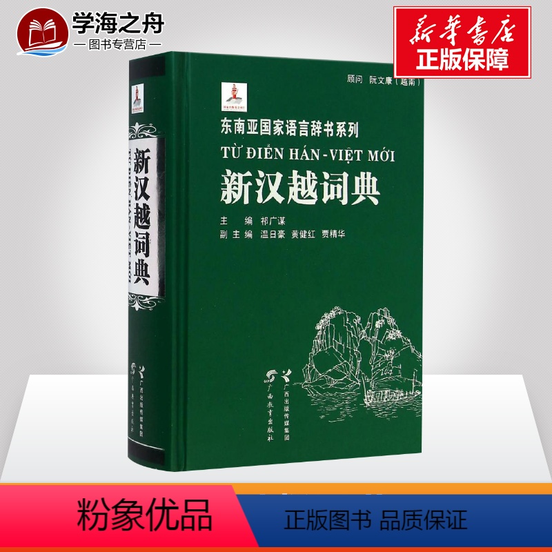 【正版】新汉越词典 祁广谋 汉越词典字典书籍 中文越文越南字单字词组单词复词专业词汇大全查询学习图书 广西教育出版社