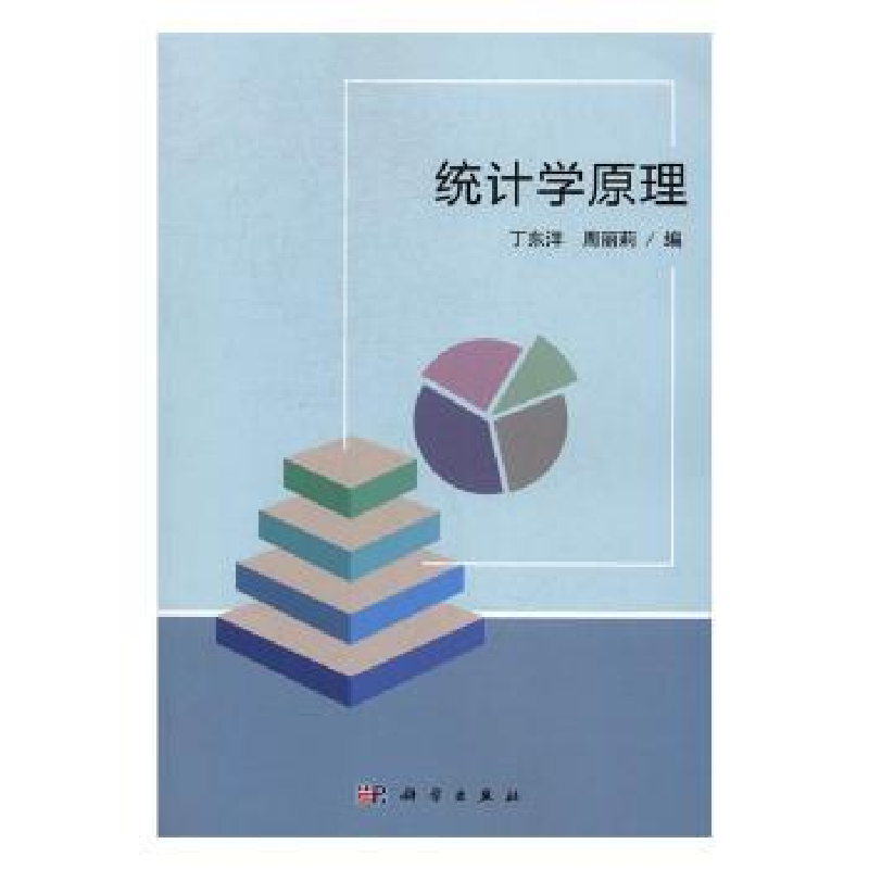 诺森统计学原理丁东洋,周丽莉编9787030510129科学出版社