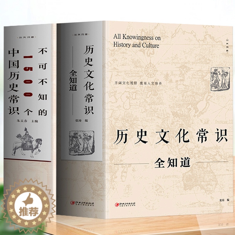 [醉染正版]正版2册历史文化常识全知道+不可不知的1500个中国历史常识 中国通史全球世界通史人文历史 中国古代传统文化