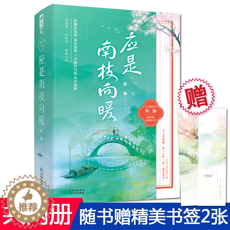 [醉染正版]正版 应是南枝向暖 全套2册 析伽 民国青梅竹马 青春文学校园悬疑爱情高甜宠文言情小说书籍