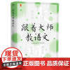 [2023.7月] 跟着大师教语文 小学语文教学杂志社编 陶行知夏丏尊叶圣陶黎锦燕于永正贾志敏 小学语文课教学研究 江西