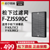 松下空气净化器滤网F-ZJSS90适用于F-VJL75C2/VJL90C2