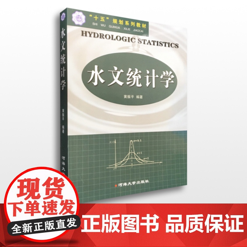 水文统计学 黄振平 编著