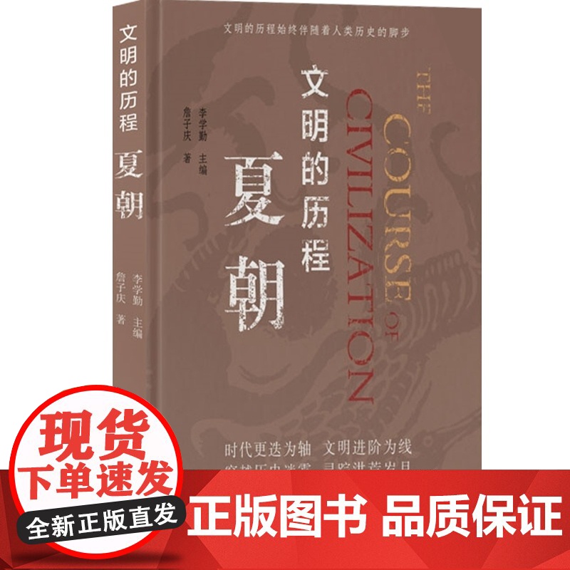 文明的历程夏朝 詹子庆著中国通史社科类图书籍文明的历程丛书 上海科学技术文献出版社高清大图