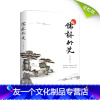 [友一个正版]|儒林外史原著五十六回全本收录无删节无障碍阅读 含注释包含范进中举等篇章