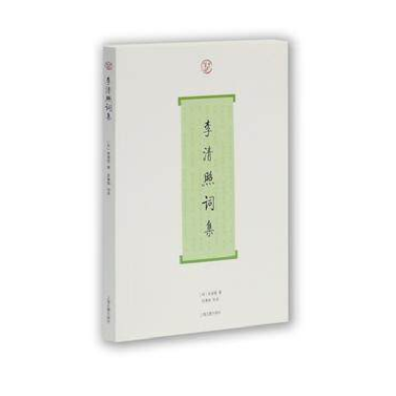 音像李清照词集[宋] 李清照 著,吴慧娟 导读