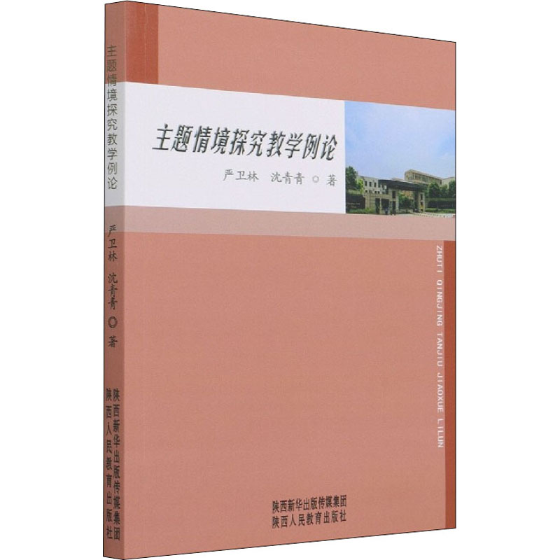 [M]主题情境探究教学例论 严卫林,沈青青 著 -9787545081466