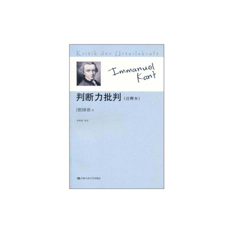 [M]判断力批判(注释本)-9787300117454