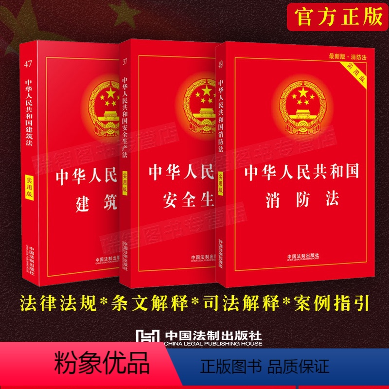 [正版]3本套 2023适用中华人民共和国安全生产法实用版+消防法+建筑法法律法规实用版含条文解释法条单行本司法解释理