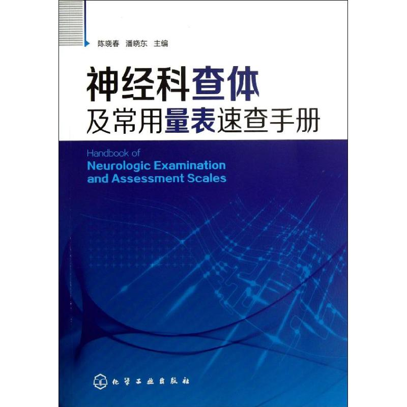 醉染图书神经科查体及常用量表速查手册9787122168948