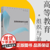 高等教育组织与治理 李立国著 中国高教研究名家论丛