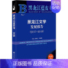 [正版]黑龙江文学发展报告(2017-2018) 编者:战继发//郭淑梅 著作 无 译者 中国古代随笔文学 书店图书籍