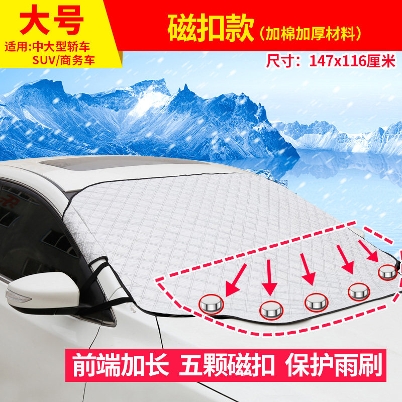 现代伊兰特加厚遮雪挡前挡风玻璃防冻罩防雪罩防霜挡雪板遮雪罩 磁扣大号[加棉加厚]XDB302