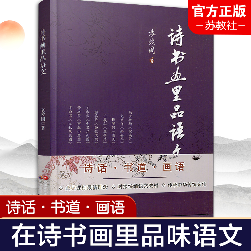 [正版]诗书画里品语文 中华文化通俗读物 中国文学艺术散文集 中国传统文化艺术 本书按诗画 书道 画语 编排 江苏高清大图