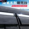 专用于SWM斯威X7晴雨挡x3车窗雨眉汽车改装车窗挡雨板防雨饰条