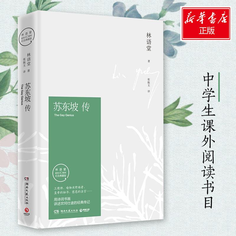 [正版]苏东坡传(精装纪念典藏版)/林语堂 林语堂 著 张振玉 译 人物/传记其它文学 书店图书籍 湖南文艺出版社高清大图