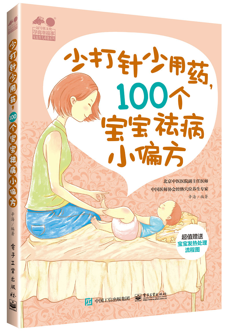 [醉染正版]少打针少吃药 100个宝宝小偏方 辛海 婴幼儿常见病诊断书 感冒发热腹泻便秘湿疹枕秃鹅口疮小偏方书籍 新生儿高清大图