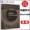 [正版图书] 机器学习及Python应用 陈强 大数据时代的统计与人工智能系列教材 适合普通高等学校经济管理类学