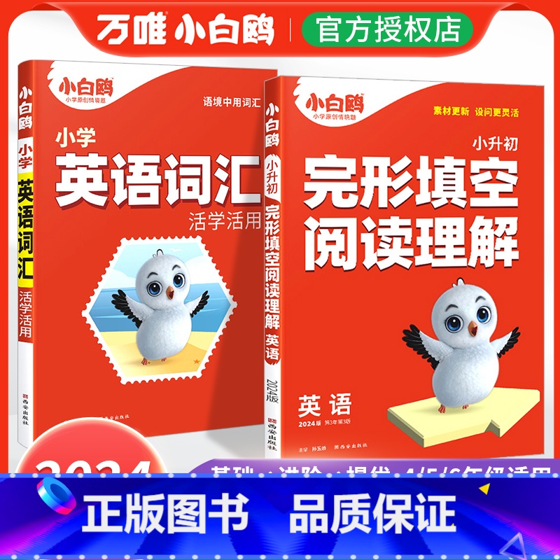两本套装❤英语[完形阅读+词汇] 小学通用 [正版]2025万唯小白鸥小学英语阅读理解完形填空四年级五年级六年级英语时文