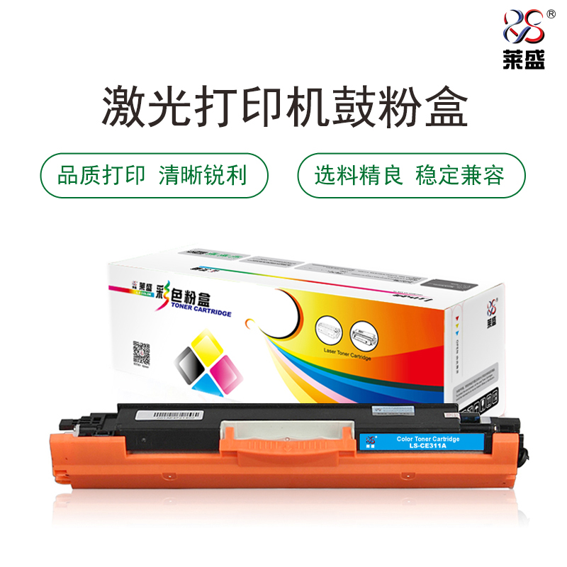 莱盛LS-CE311A青色硒鼓墨盒适用惠普CP1025/M175/M275 佳能7010C/7018C
