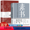 [正版]素书全集黄石公著 道德经原文带题解注释译文 中华国学经典书籍全套完整版译文全鉴大成智慧中国哲学 人情世故成