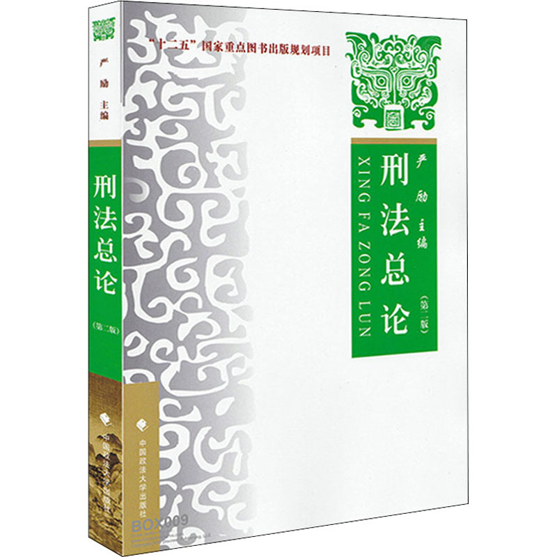 [M]刑法总论 理论 实务 案例(第2版)-9787562068198