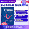 初中物理全解 九年级/初中三年级 [正版]赠网易有道视频初中数学全解+初中物理全解:满分方略中考复习拔高题分真题 初