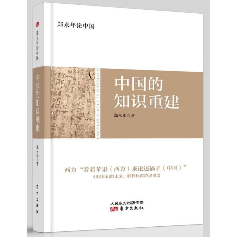 [M]中国的知识重建/郑永年论中国-9787520700207