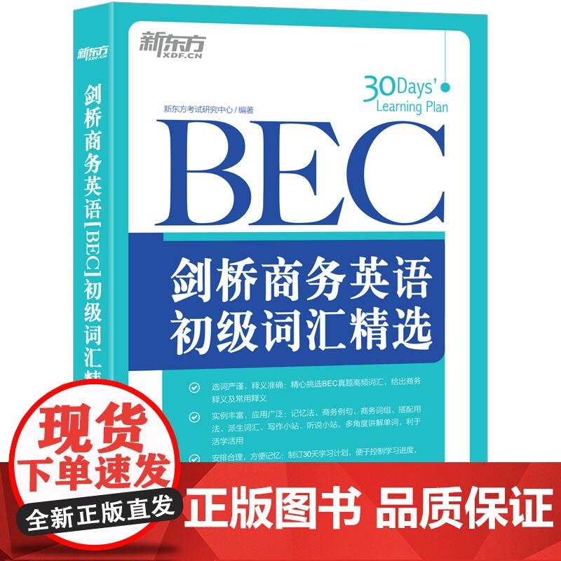 [新东方店]剑桥商务英语(BEC)初级词汇精选 30天牢固掌握BEC真题高频核心词汇书籍 扩大词汇量听说写作小站 英语官
