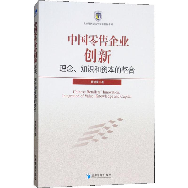醉染图书中国企业创新 理念、知识和资本的整合9787509657560