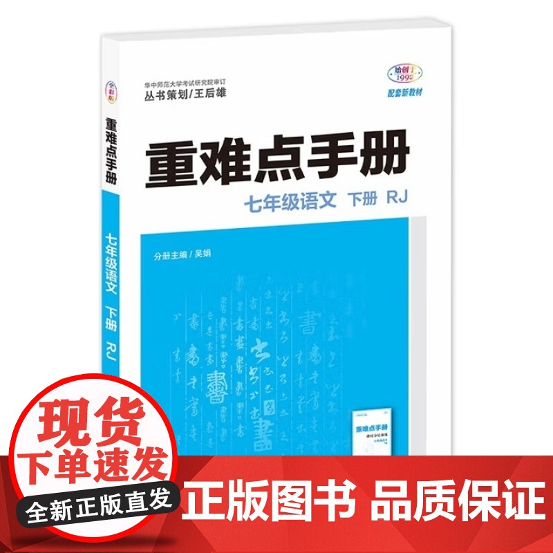 2026年春重难点手册 7七年级 语文 下册 RJ人教版 吴娟 王后雄(2024年11月)华中师范大学出版社97875
