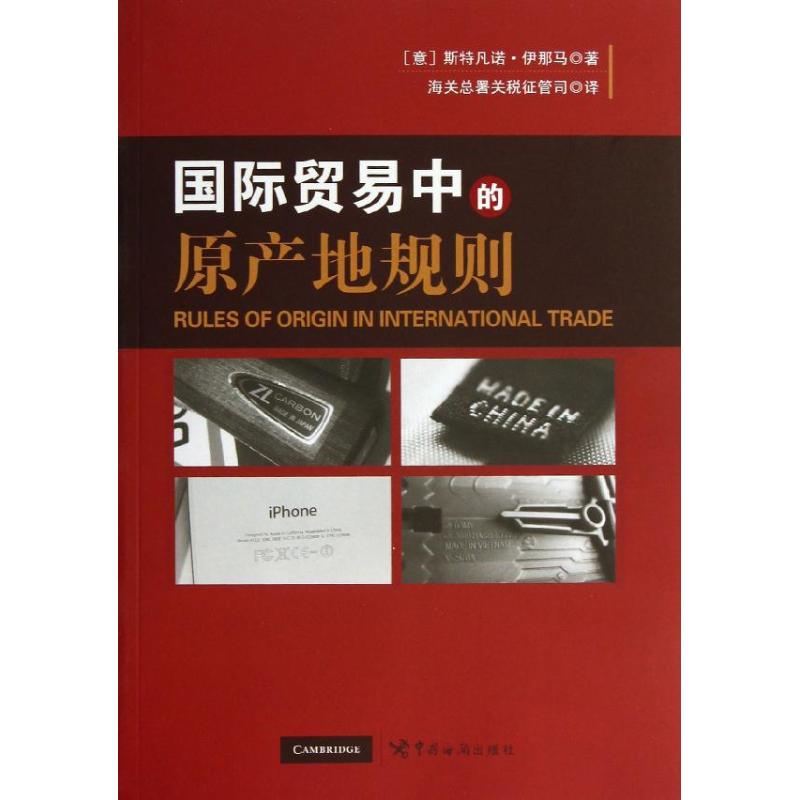 [正版]文轩国际贸易中的原产地规则 (意)斯特凡诺?伊那马 中国海关出版社 书籍 书店高清大图