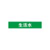 生活水管道流向介质标识