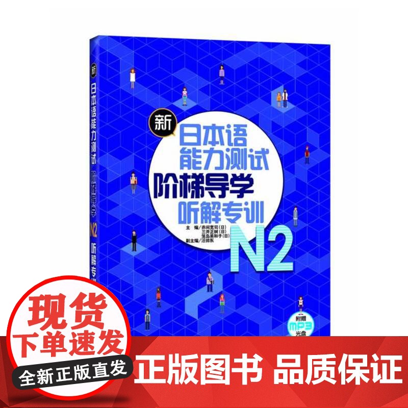 [店]新日本语能力测试 阶梯导学 听解专训 N2 附赠MP3 光盘高清大图