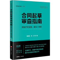 合同起草审查指南 房地产开发卷、建设工程卷 鞠美园 等 著 社科 文轩网