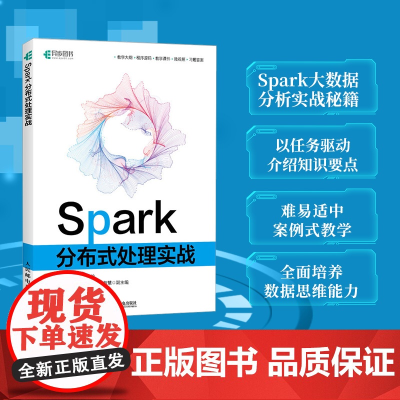 Spark分布式处理实战 Spark编程基础深入理解分布式系统大数据分布式案例式教学计算机数据库教程书籍