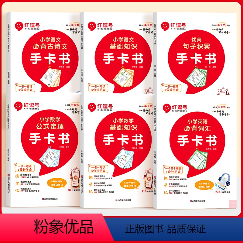 [全6册]小学生必背手卡书(塑料卡圈) 小学通用 [正版]荣恒小学英语必背词汇手卡书一卡三个单词5分钟学会小学语文基