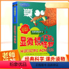 显微镜下的怪物/经典科学系列/可怕的科学 [正版]新版显微镜下的怪物可怕的科学经典数学系列小学儿童科普少儿百科全书自然探