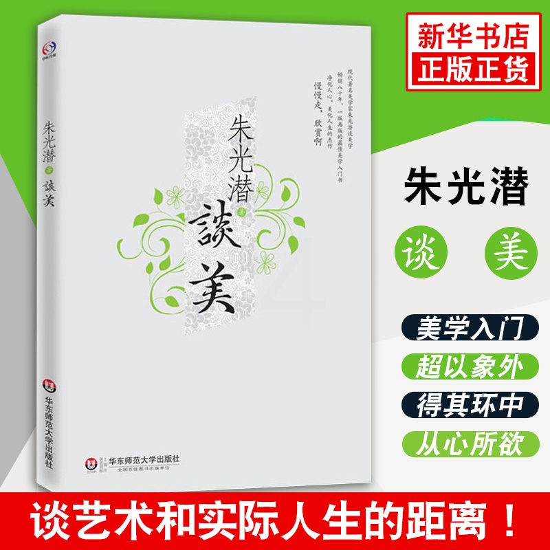 [正版]朱光潜谈美 朱光潜随笔精品一版再版的美学入门书 净化人心美化人生的杰作 美感与人生态度 哲学美学入门书籍 书店高清大图