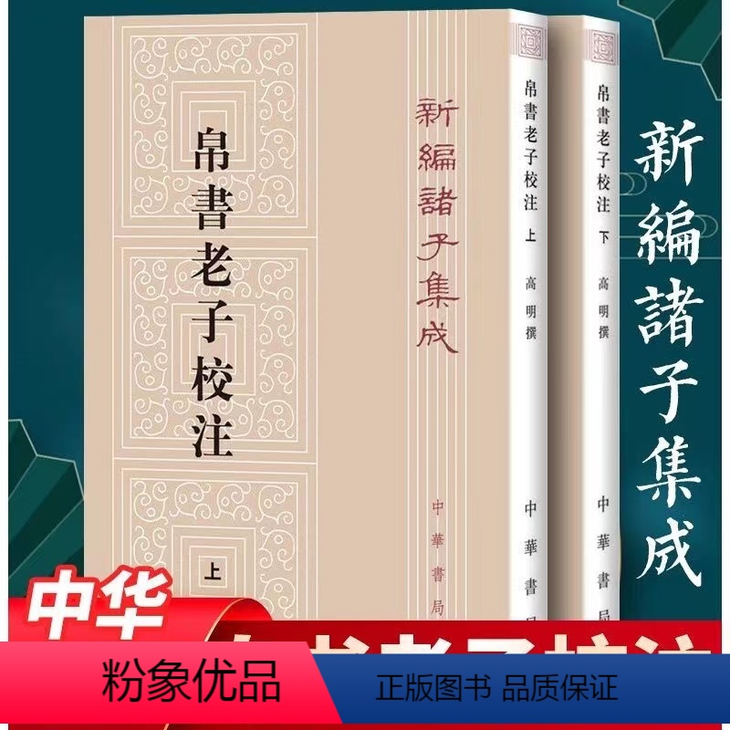 [正版]帛书老子校注全2册 新编诸子集成帛书老子校注高明撰繁体竖排版老子书籍国学中华书局中华经典名著书 黑白无彩图