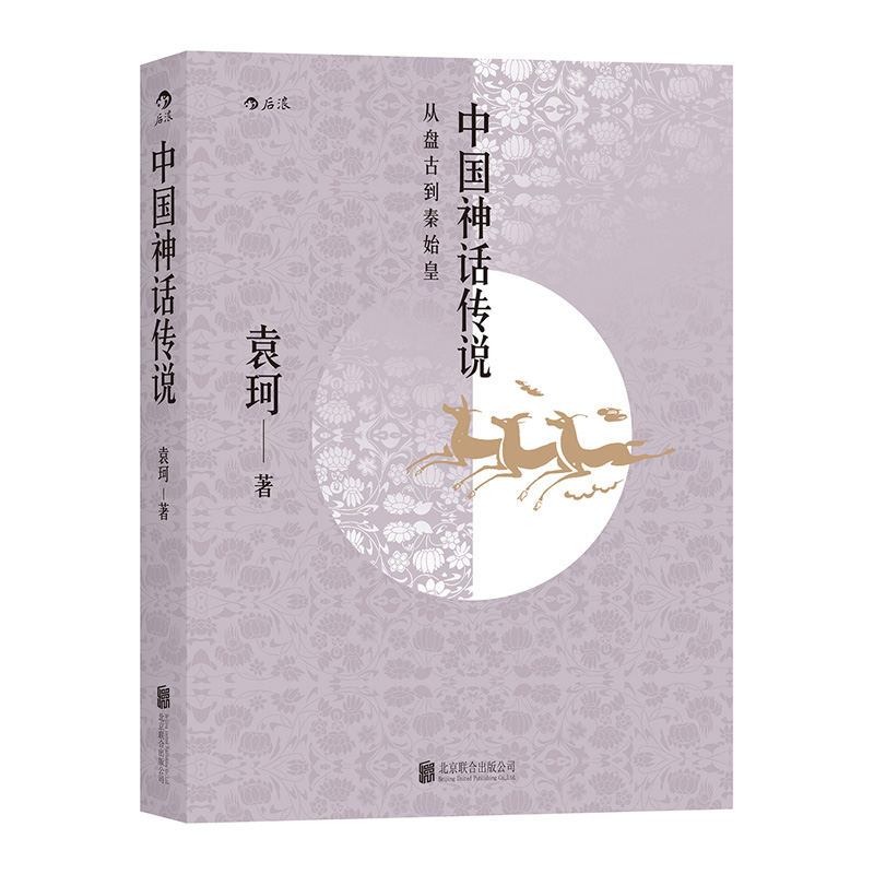 [正版]书籍中国神话传说:从盘古到秦始皇袁珂中国神话与民间传说中国古代神话故事袁珂著 四年级上册小学生课外阅读书籍故事高清大图