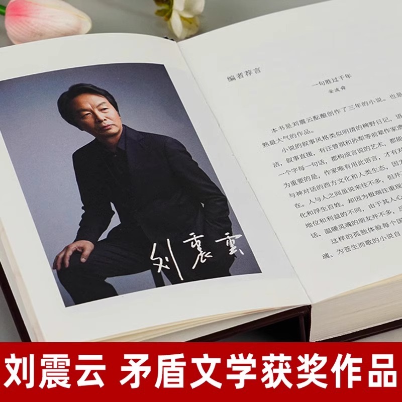 [精装硬壳]一句顶一万句 刘震云 [正版]一句顶万句刘震云 精装典藏版矛盾文学获奖作品书籍书排行榜句子星球语录大全高清大图